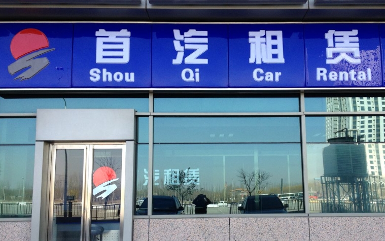 北京租车公司如何预订租车? 北京租车公司如何预订租车?