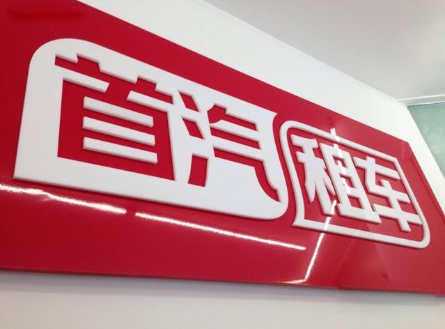 首汽租车的租车优势：为什么选择首汽