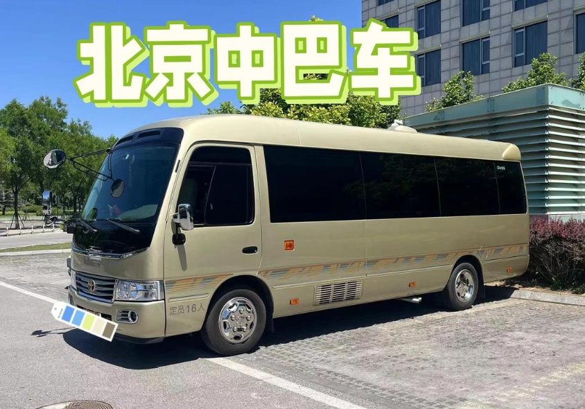 北京丰田考斯特中巴车租车价格一览：适用场景及首汽租车推荐